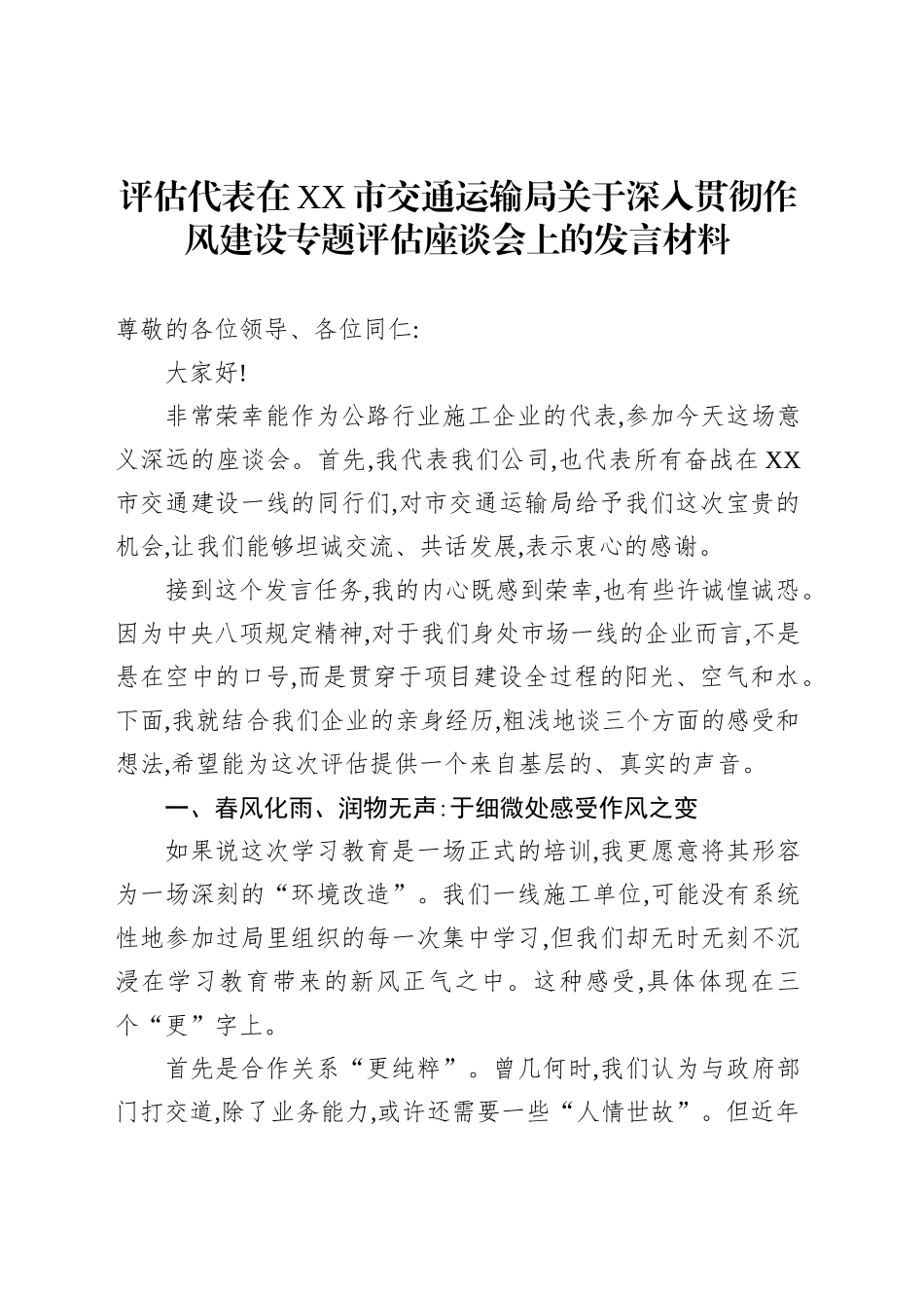 评估代表在XX市交通运输局关于深入贯彻作风建设专题评估座谈会上的发言材料_第1页