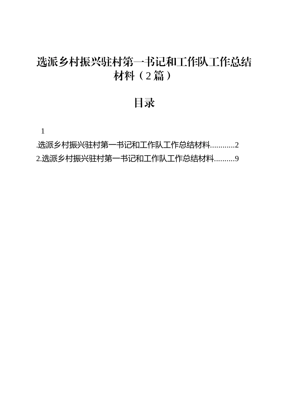 选派乡村振兴驻村第一书记和工作队工作总结材料（2篇）_第1页