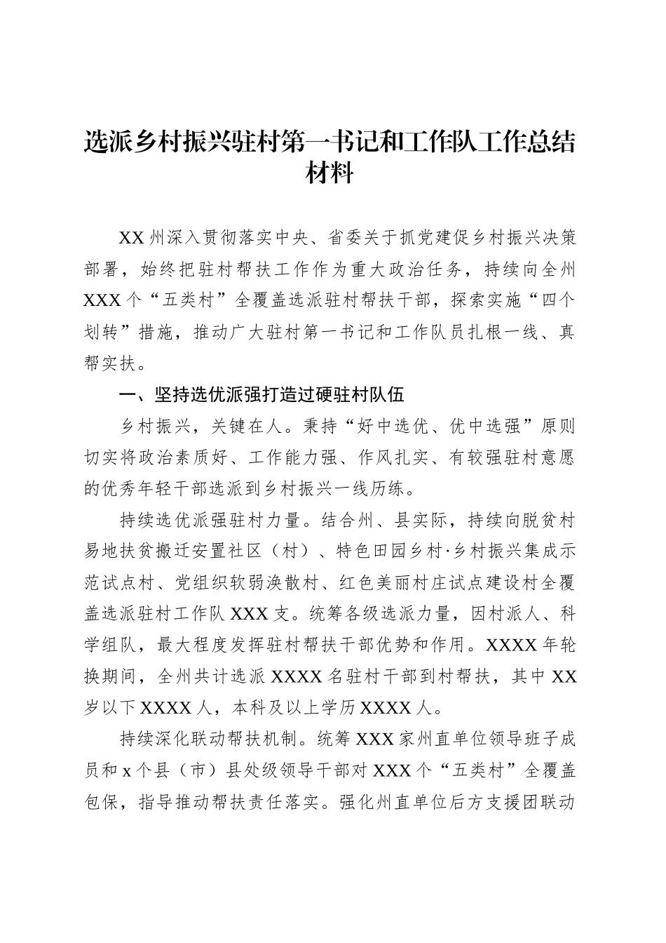 选派乡村振兴驻村第一书记和工作队工作总结材料（2篇）_第2页