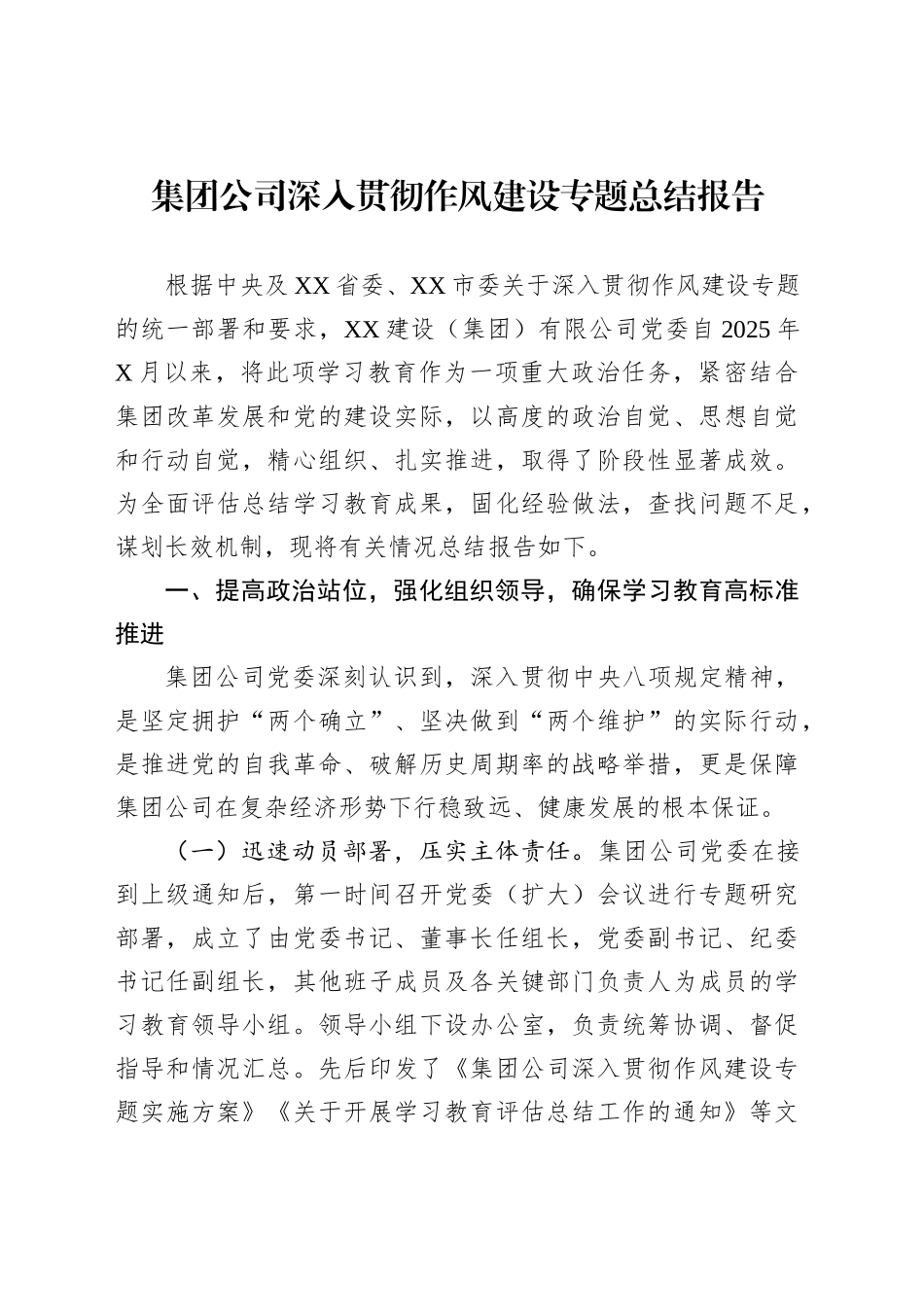 集团公司深入贯彻作风建设专题总结报告_第1页