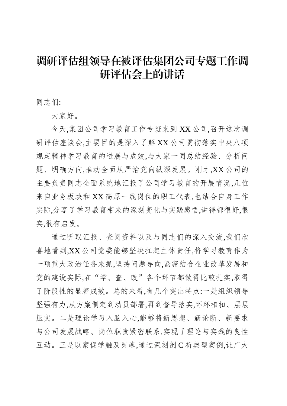 调研评估组领导在被评估集团公司专题工作调研评估会上的讲话_第1页