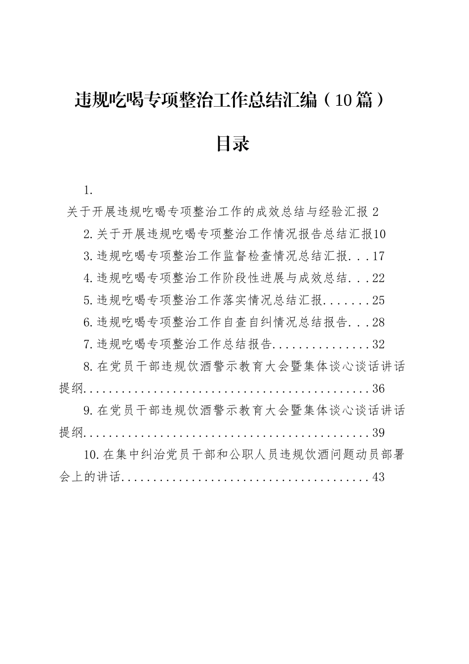 违规吃喝专项整治工作总结汇编（10篇）_第1页