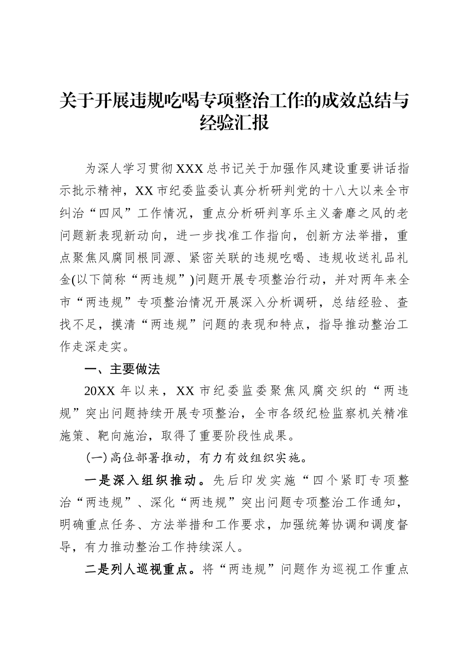 违规吃喝专项整治工作总结汇编（10篇）_第2页