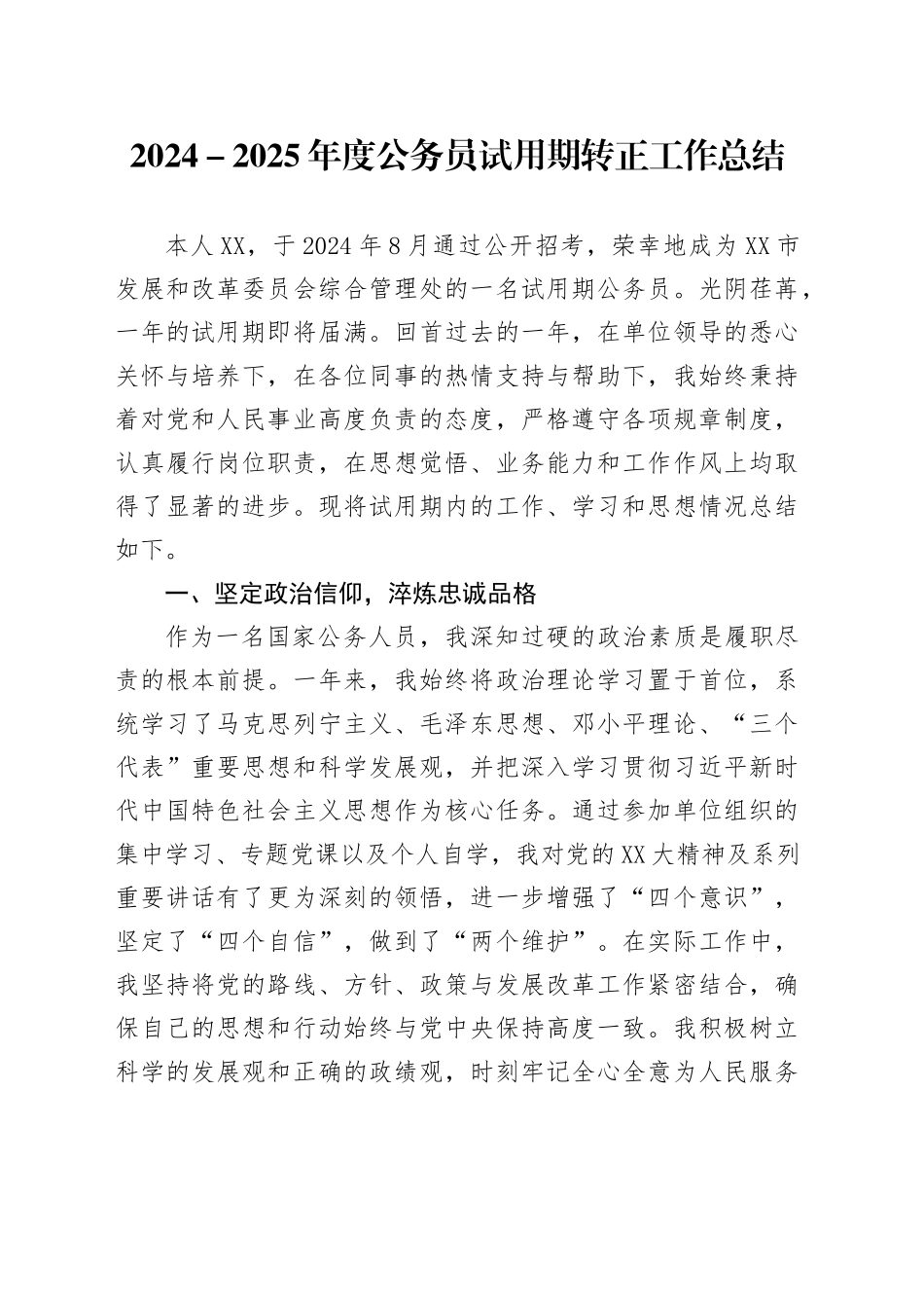 2024-2025年度公务员试用期转正工作总结_第1页