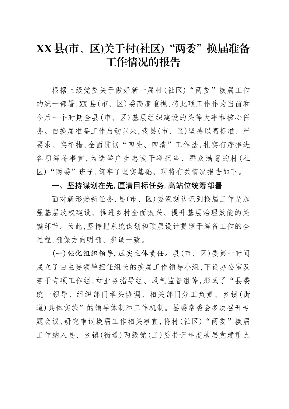XX县(市、区)关于村(社区)“两委”换届准备工作情况的报告_第1页