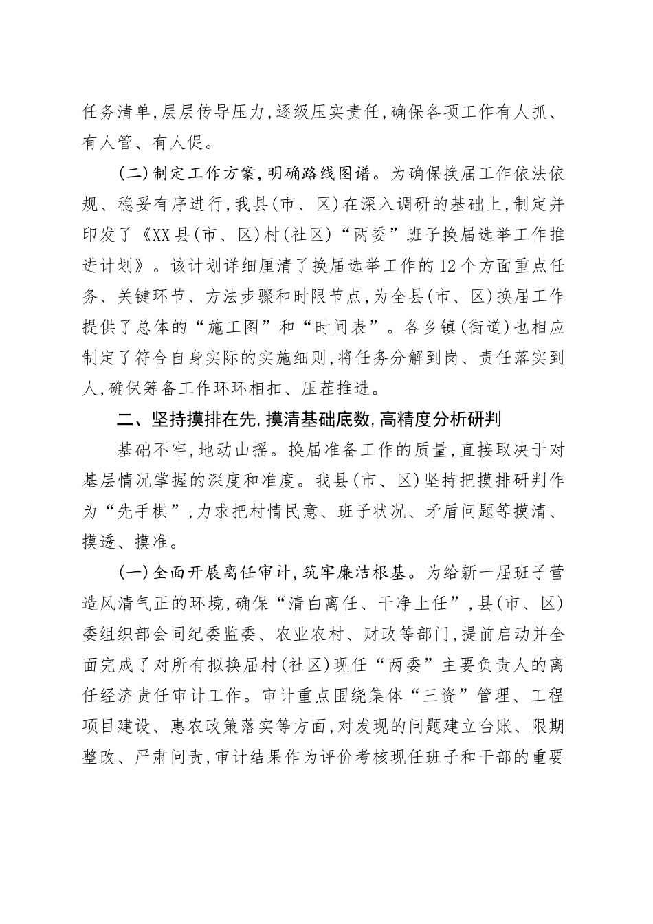XX县(市、区)关于村(社区)“两委”换届准备工作情况的报告_第2页