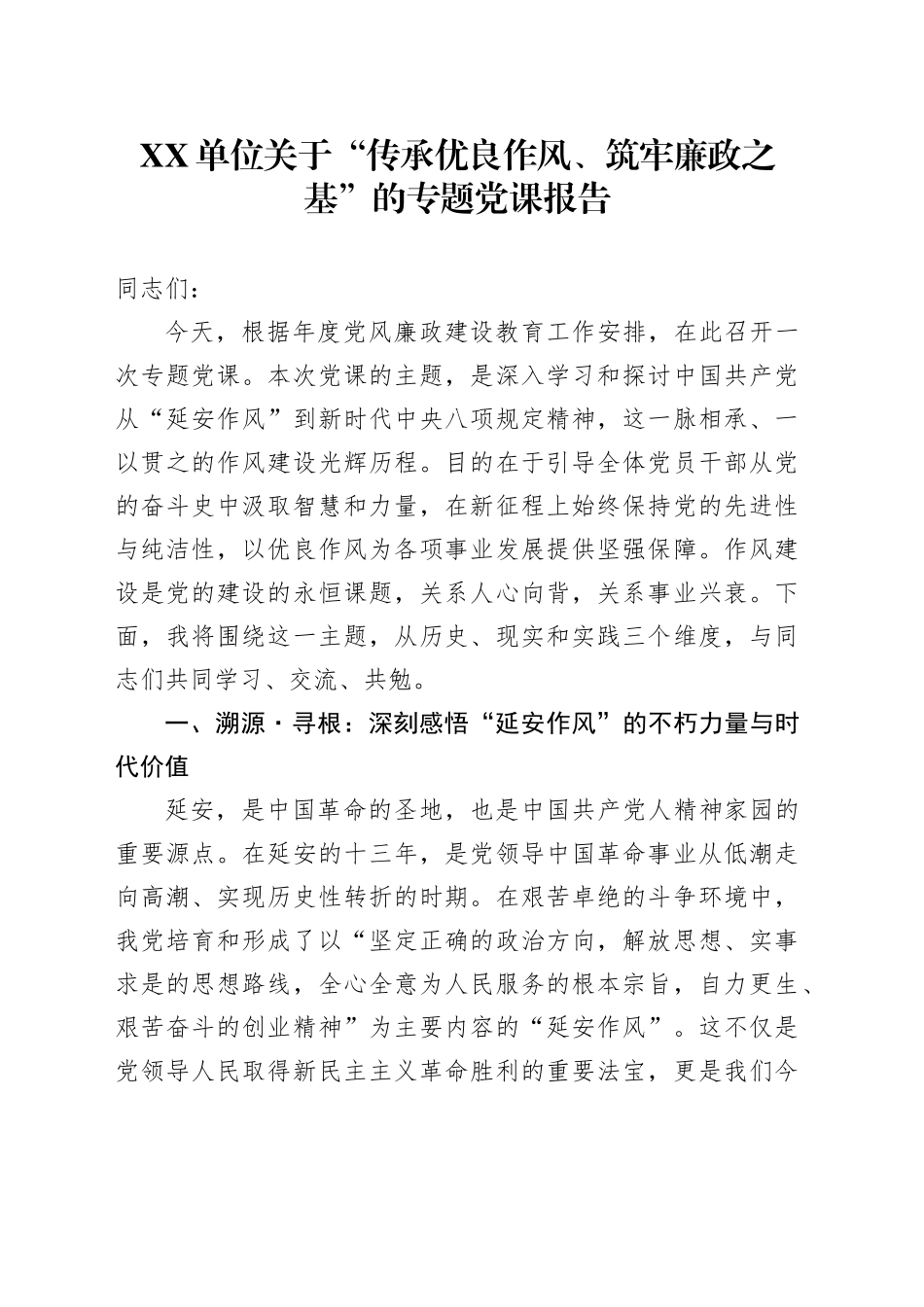 XX单位关于“传承优良作风、筑牢廉政之基”的专题党课报告_第1页