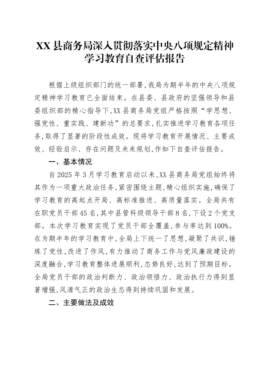 XX县商务局深入贯彻落实中央八项规定精神学习教育自查评估报告_第1页