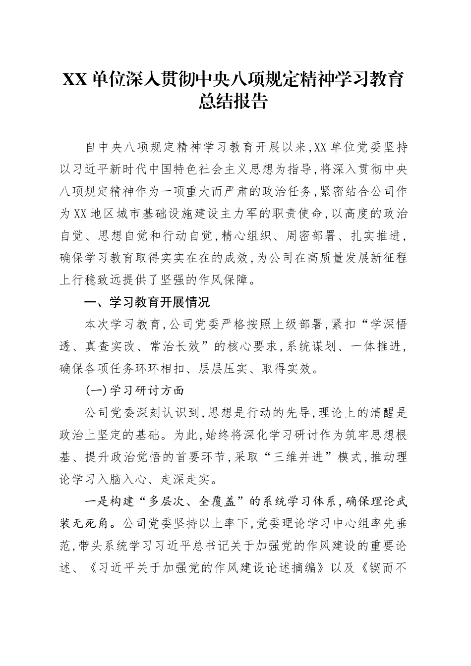XX单位深入贯彻中央八项规定精神学习教育总结报告_第1页