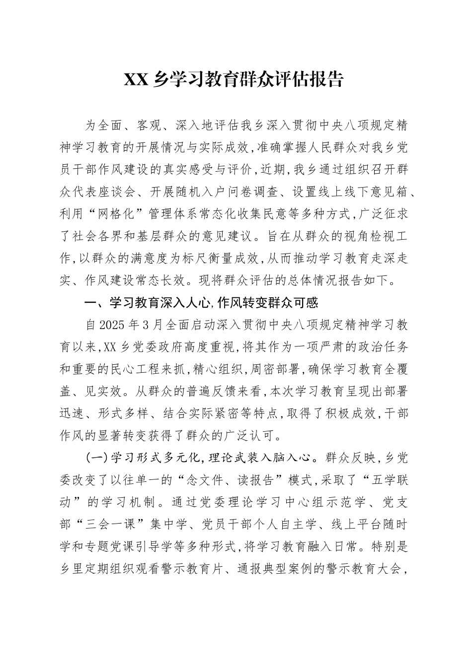 XX乡2025年深入贯彻中央八项规定精神学习教育群众评估报告_第1页