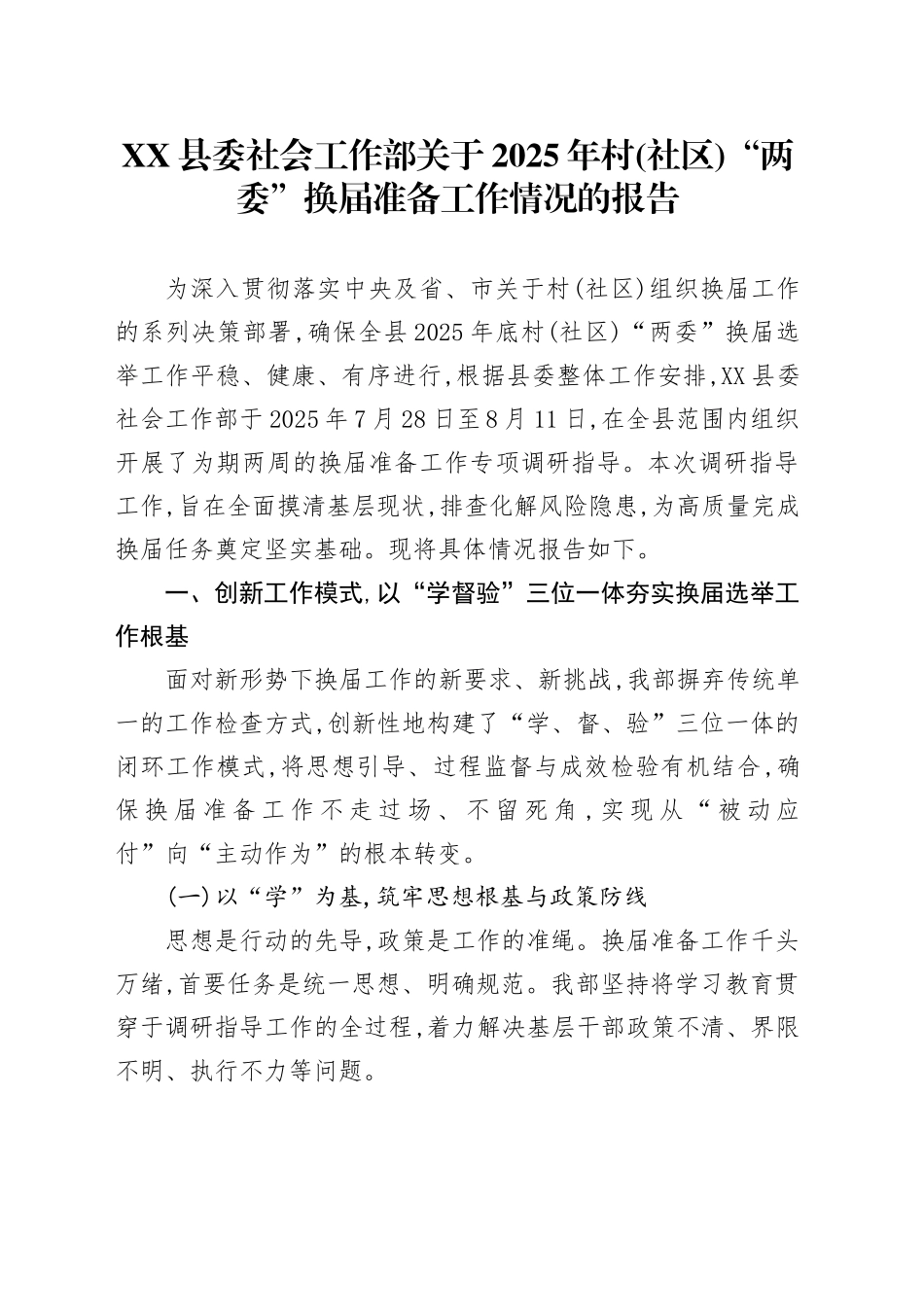 XX县委社会工作部关于2025年村(社区)“两委”换届准备工作情况的报告_第1页