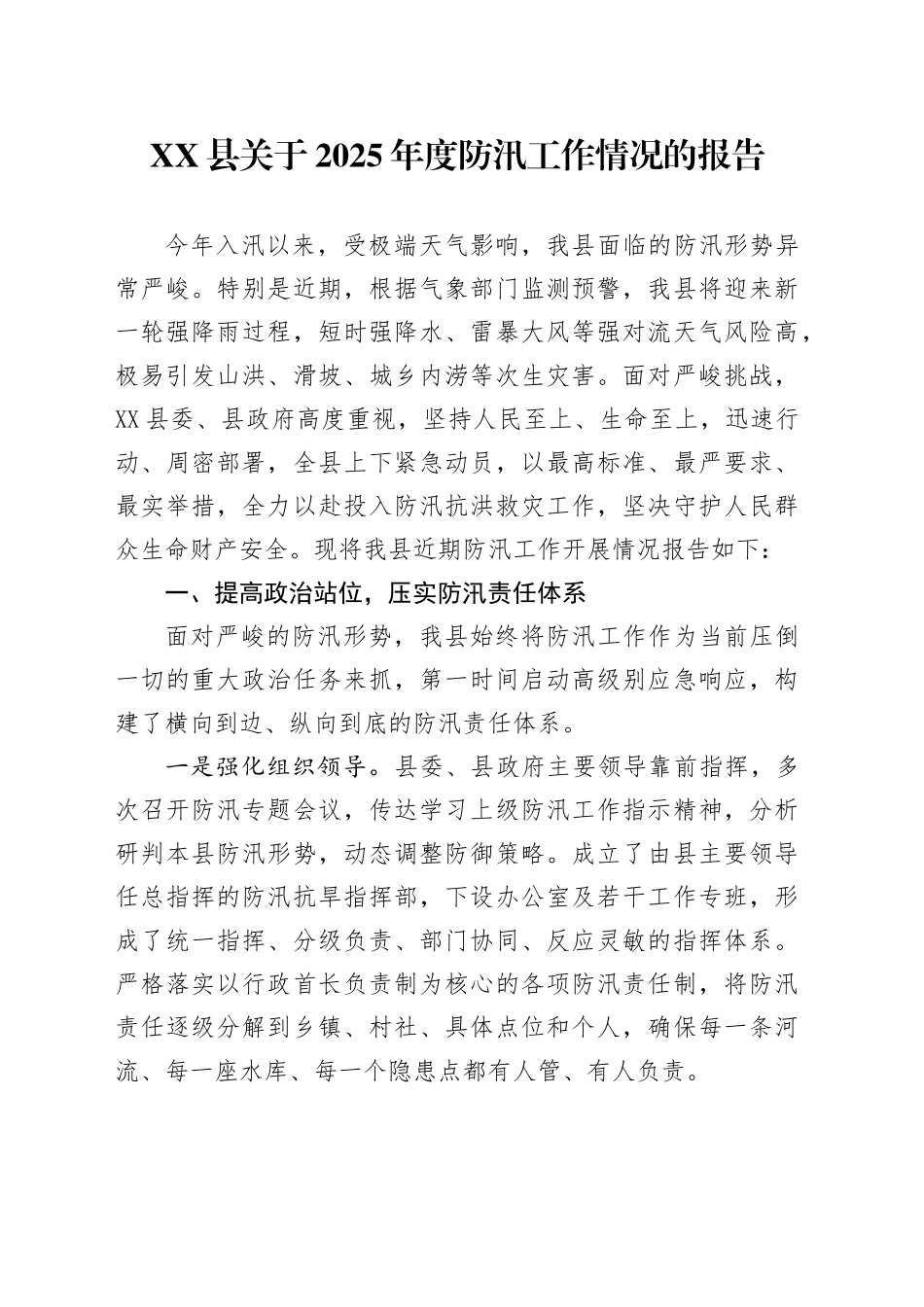 XX县关于2025年度防汛工作情况的报告_第1页
