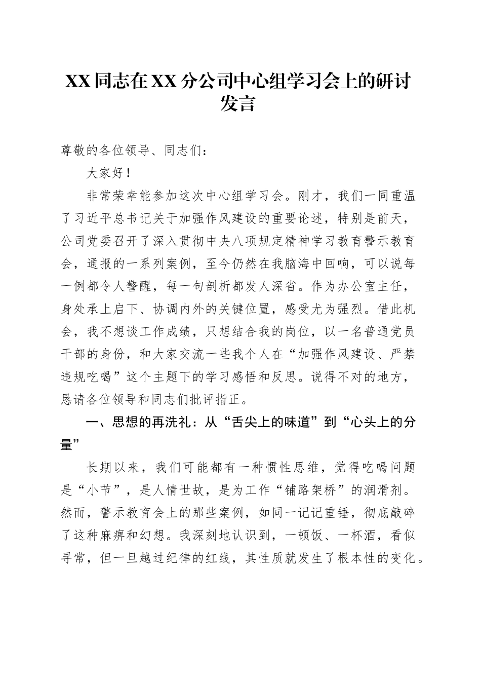XX同志在XX分公司中心组学习会上的研讨发言_第1页