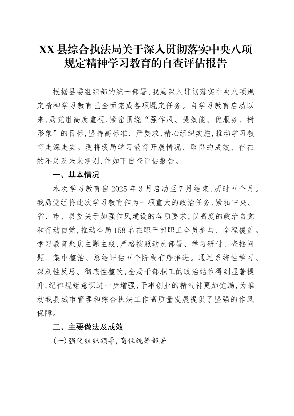 XX县综合执法局关于深入贯彻落实中央八项规定精神学习教育的自查评估报告_第1页