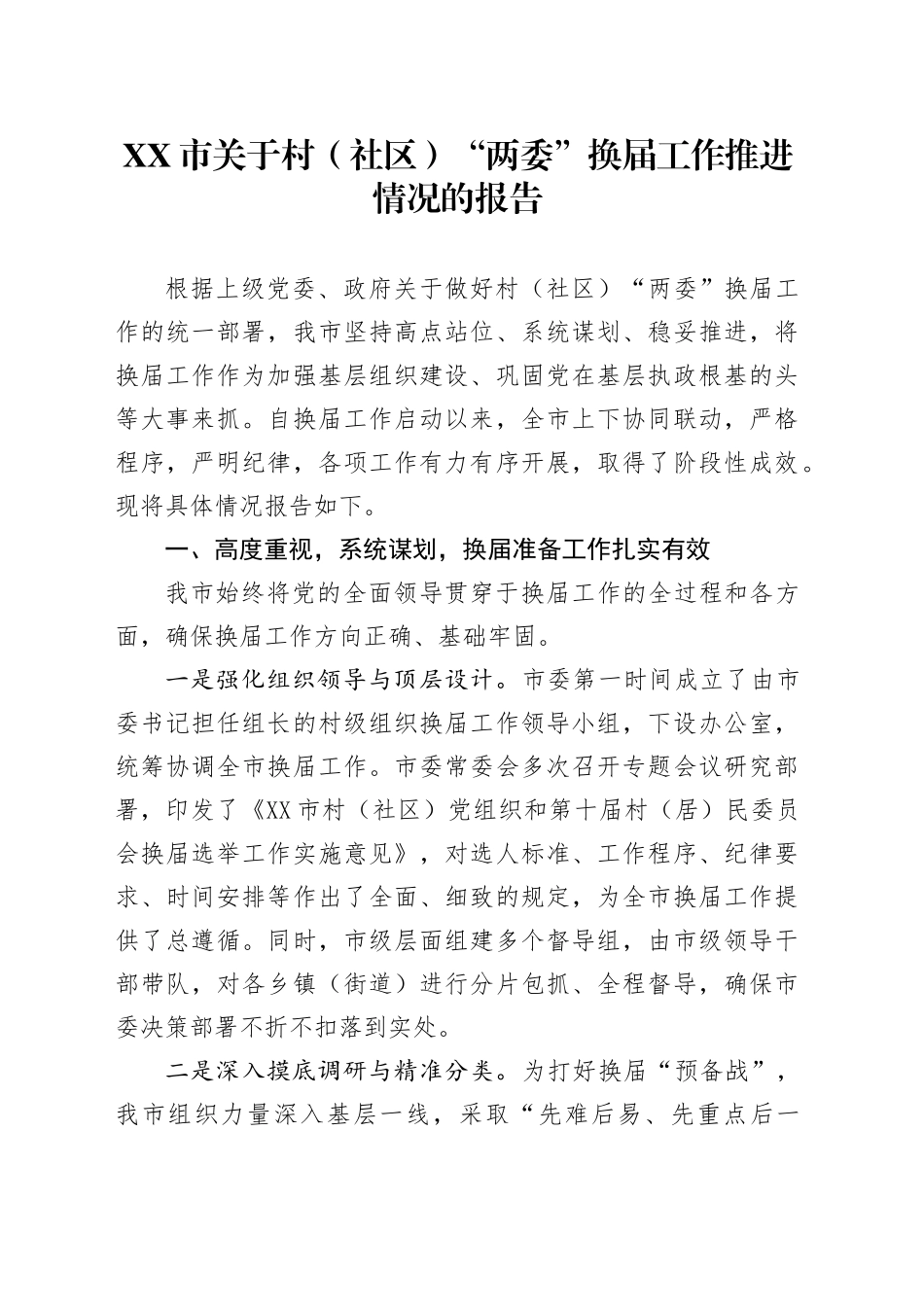 XX市关于村（社区）“两委”换届工作推进情况的报告_第1页