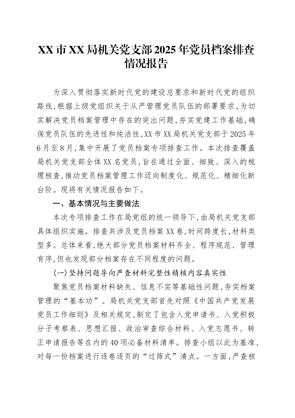 XX市XX局机关党支部2025年党员档案排查情况报告_第1页