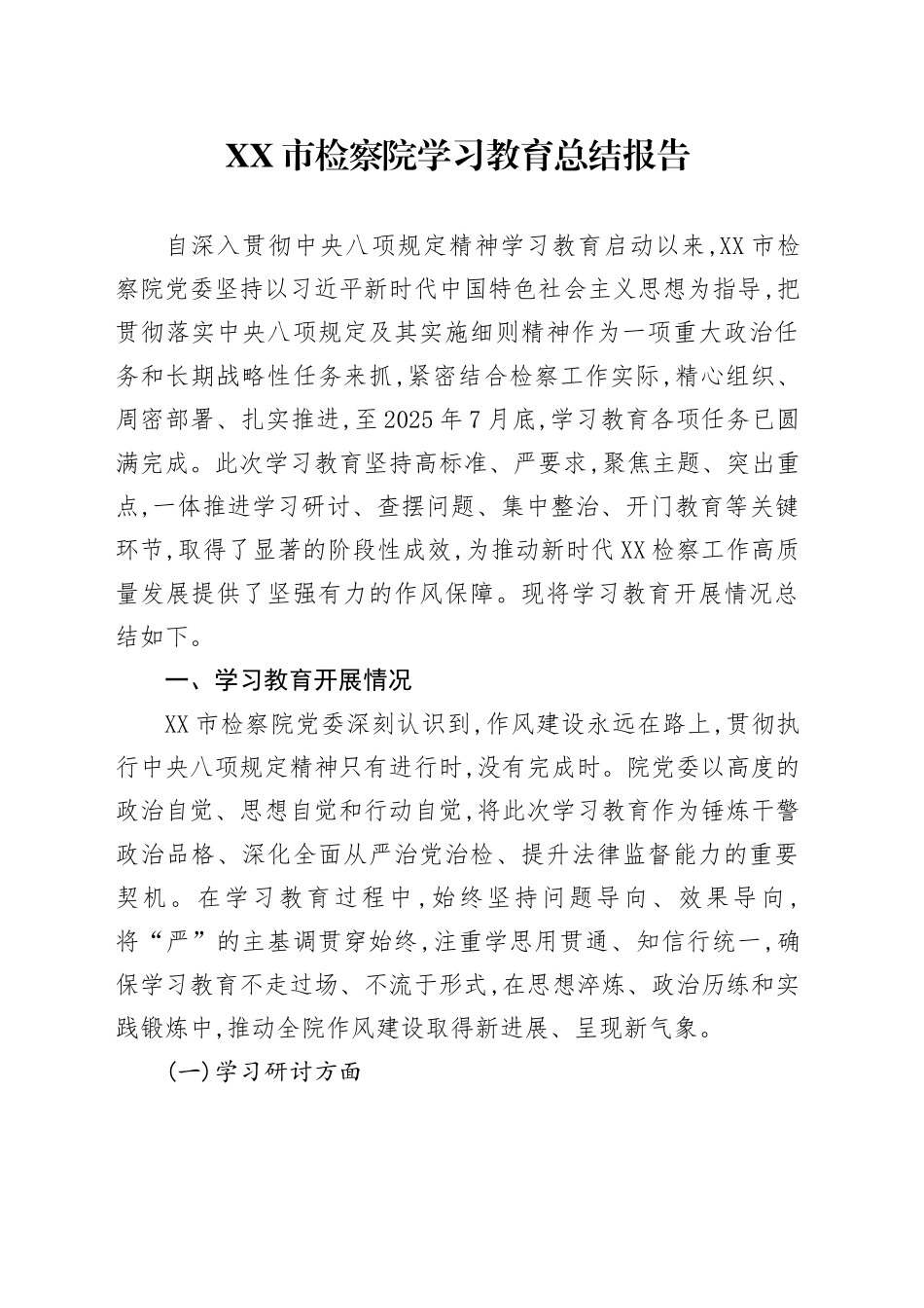 XX市检察院2025年深入贯彻中央八项规定精神学习教育总结报告_第1页