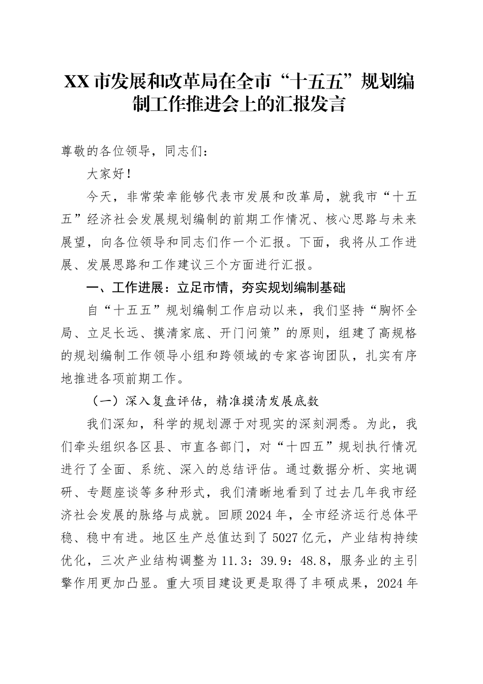 XX市发展和改革局在全市“十五五”规划编制工作推进会上的汇报发言_第1页