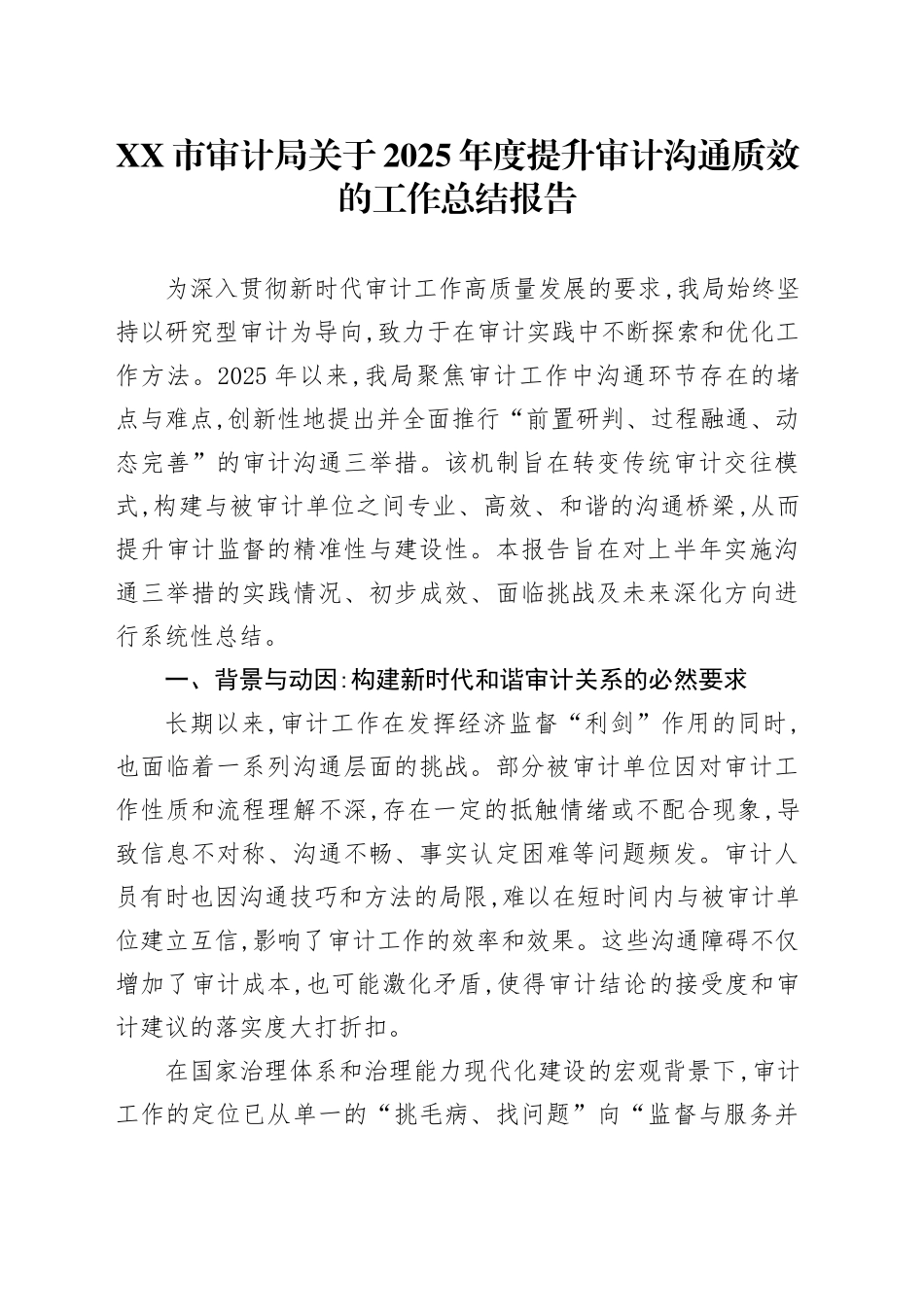 XX市审计局关于2025年度提升审计沟通质效的工作总结报告_第1页
