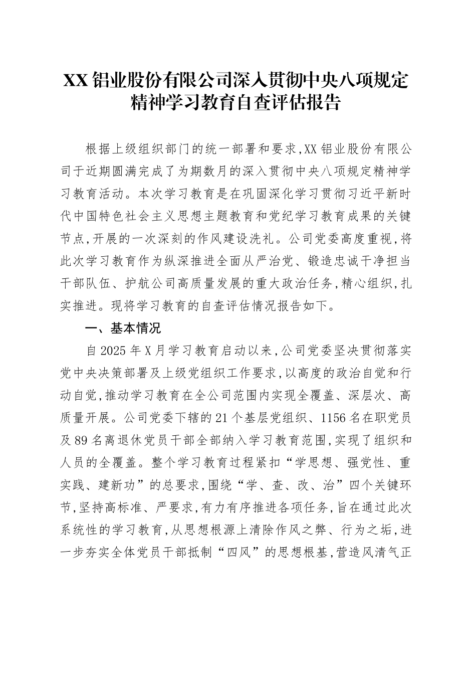 XX铝业股份有限公司深入贯彻中央八项规定精神学习教育自查评估报告_第1页
