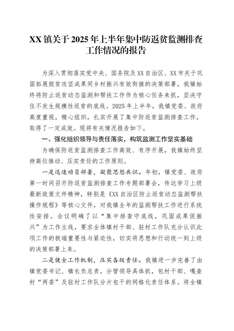 XX镇关于2025年上半年集中防返贫监测排查工作情况的报告_第1页
