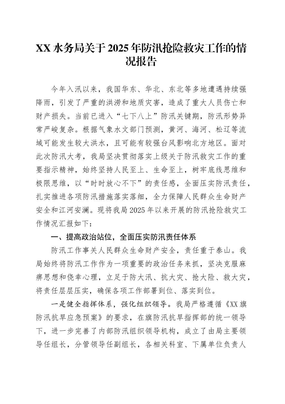 XX水务局关于2025年防汛抢险救灾工作的情况报告_第1页