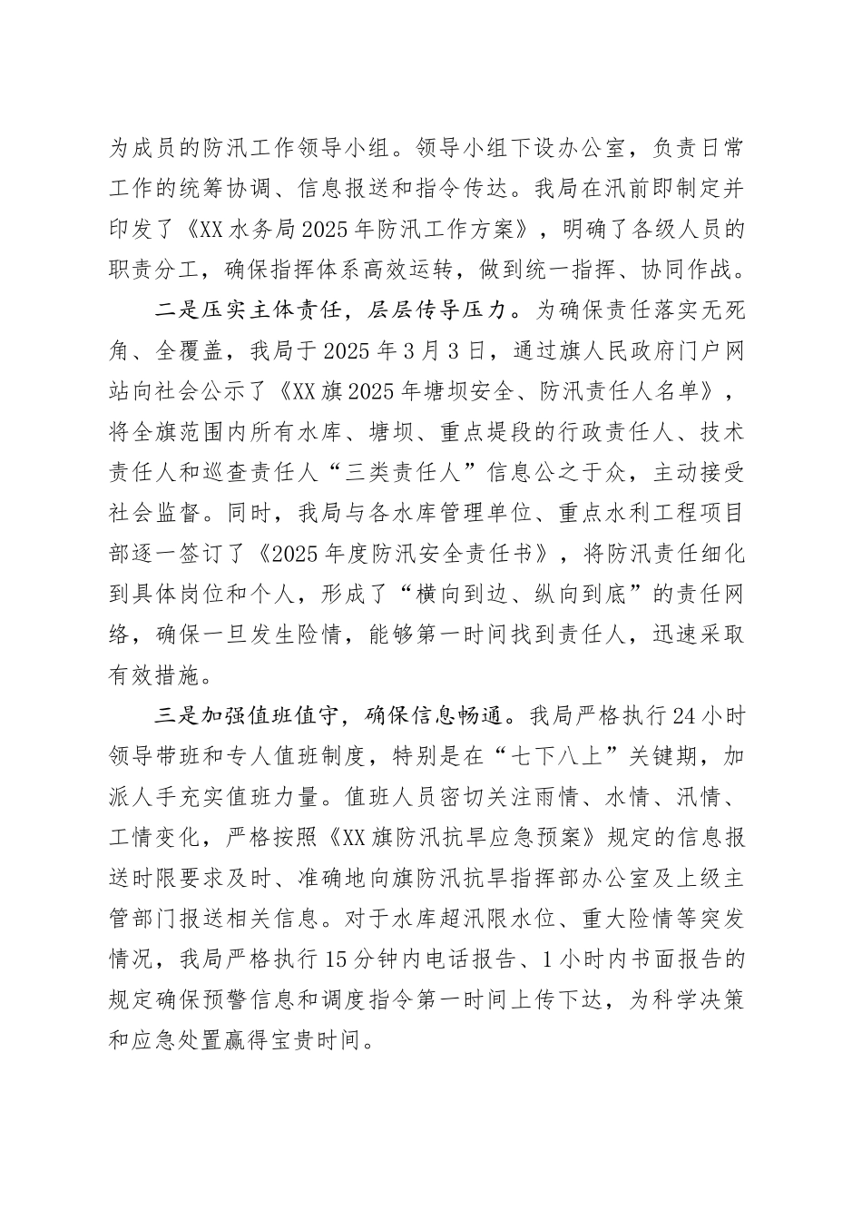 XX水务局关于2025年防汛抢险救灾工作的情况报告_第2页