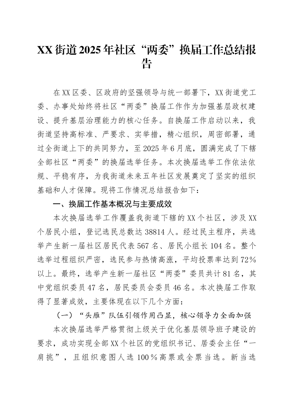 XX街道2025年社区“两委”换届工作总结报告_第1页