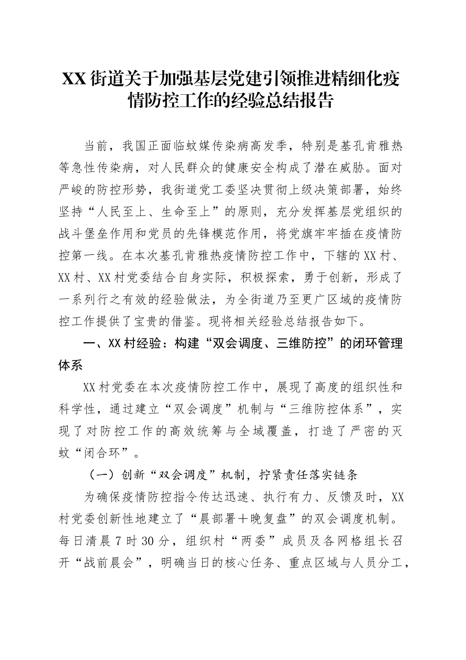 XX街道关于加强基层党建引领推进精细化疫情防控工作的经验总结报告_第1页