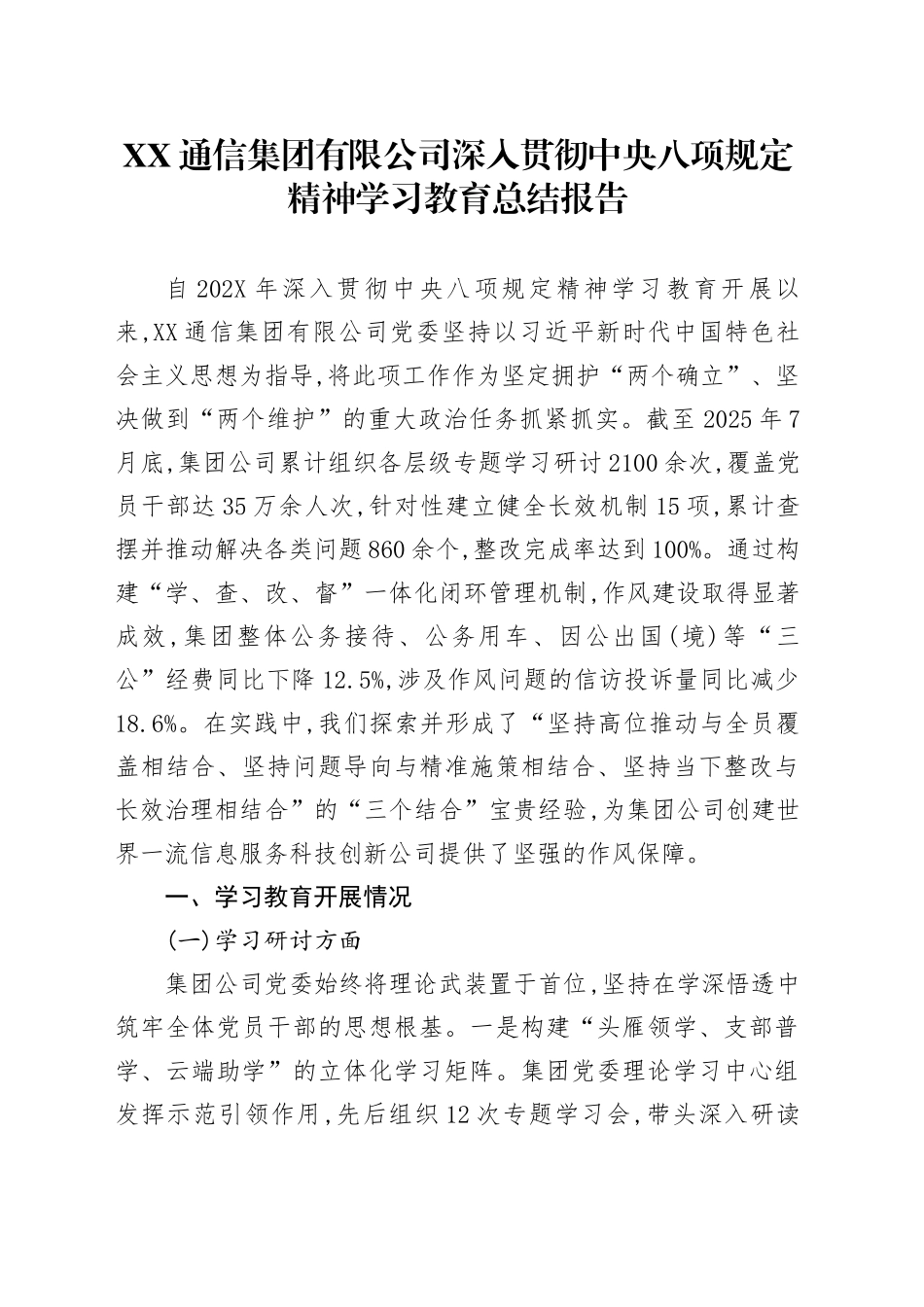 XX通信集团有限公司深入贯彻中央八项规定精神学习教育总结报告_第1页