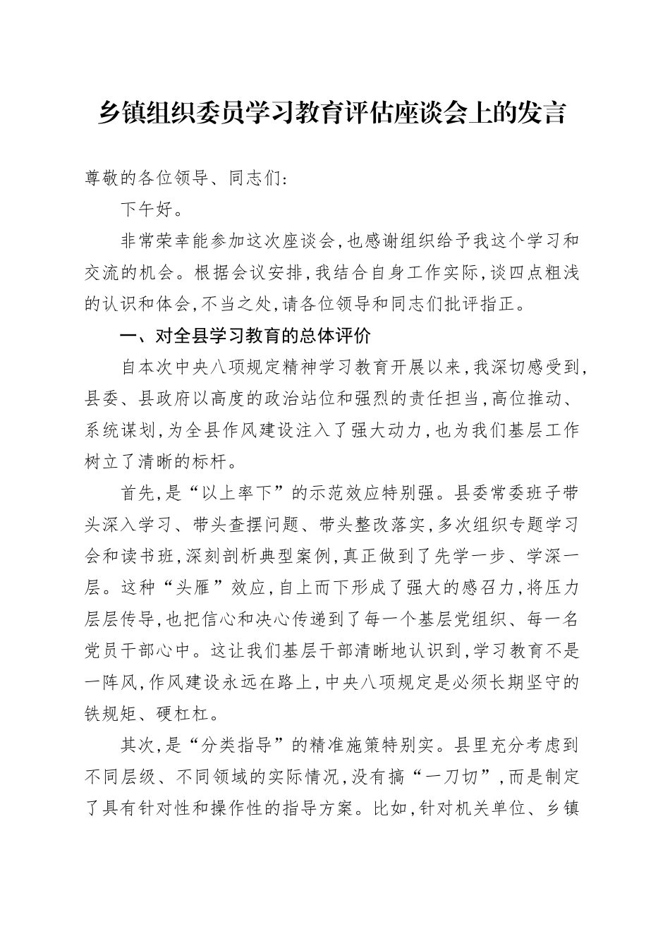 乡镇街道组织委员2025年深入贯彻中央八项规定精神学习教育评估座谈会上的发言_第1页