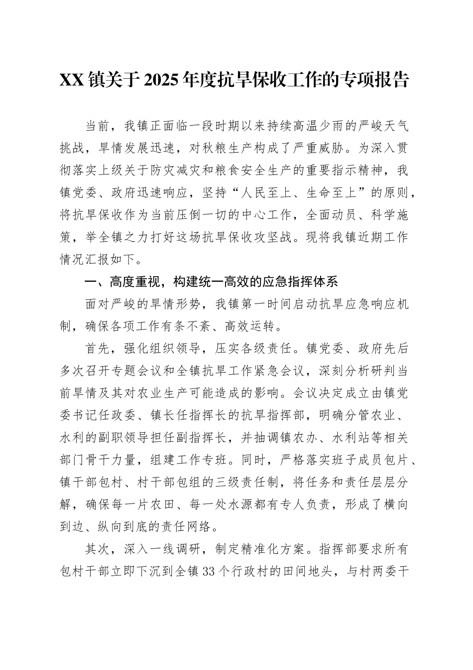 XX镇关于2025年度抗旱保收工作的专项报告_第1页