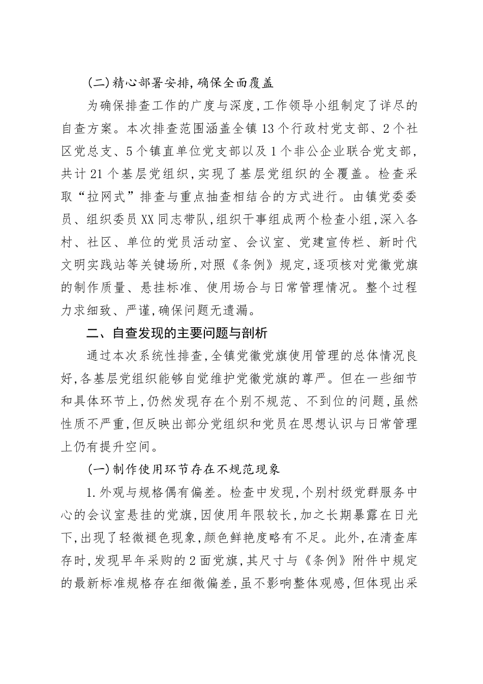 XX镇关于党徽党旗规范使用自查自纠情况的报告_第2页