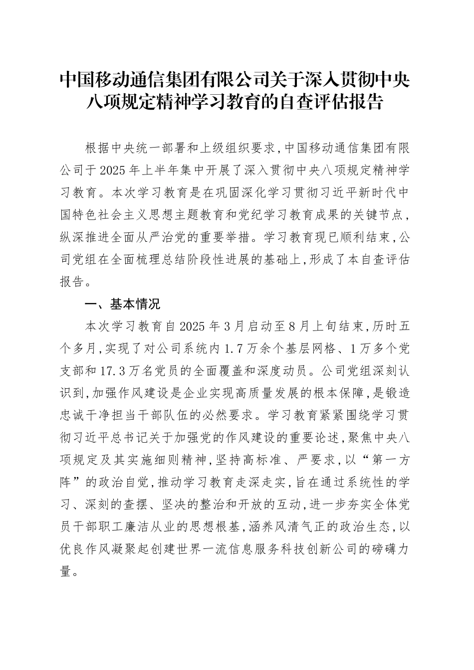 中国移动通信集团有限公司关于深入贯彻中央八项规定精神学习教育的自查评估报告_第1页