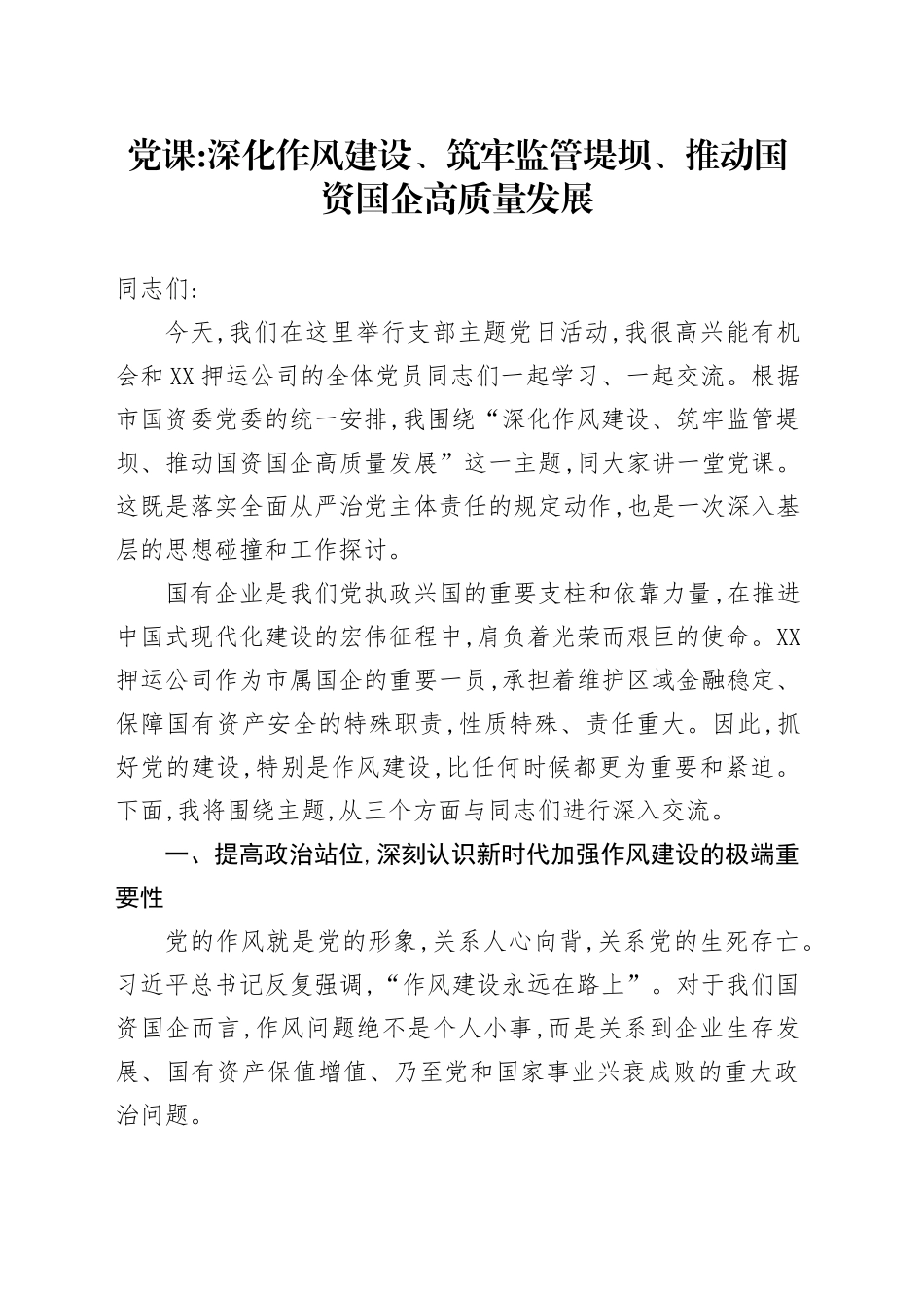 党课深化作风建设、筑牢监管堤坝、推动国资国企高质量发展_第1页