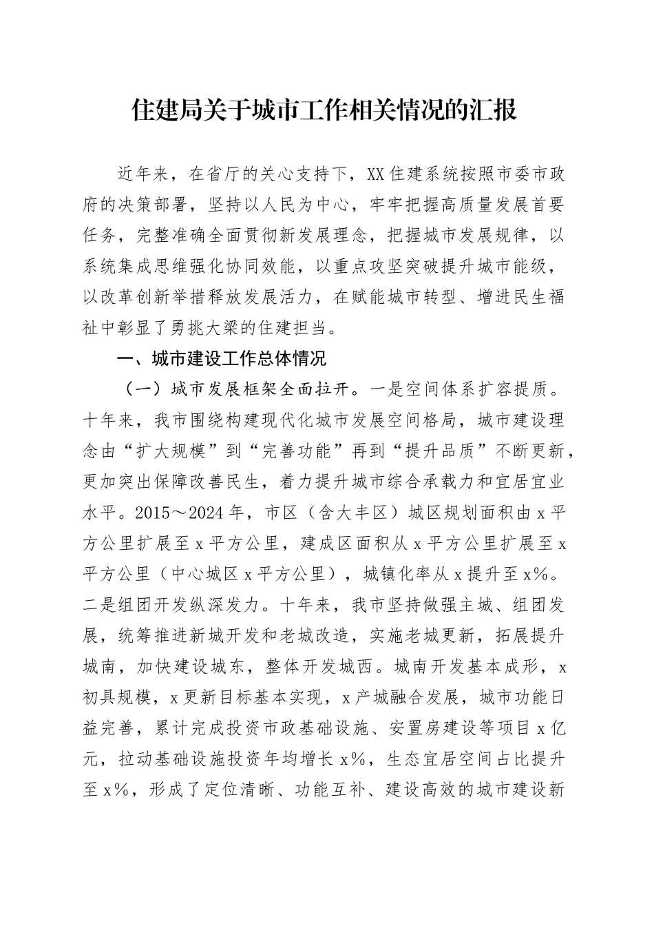 住建局关于城市工作相关情况的汇报_第1页