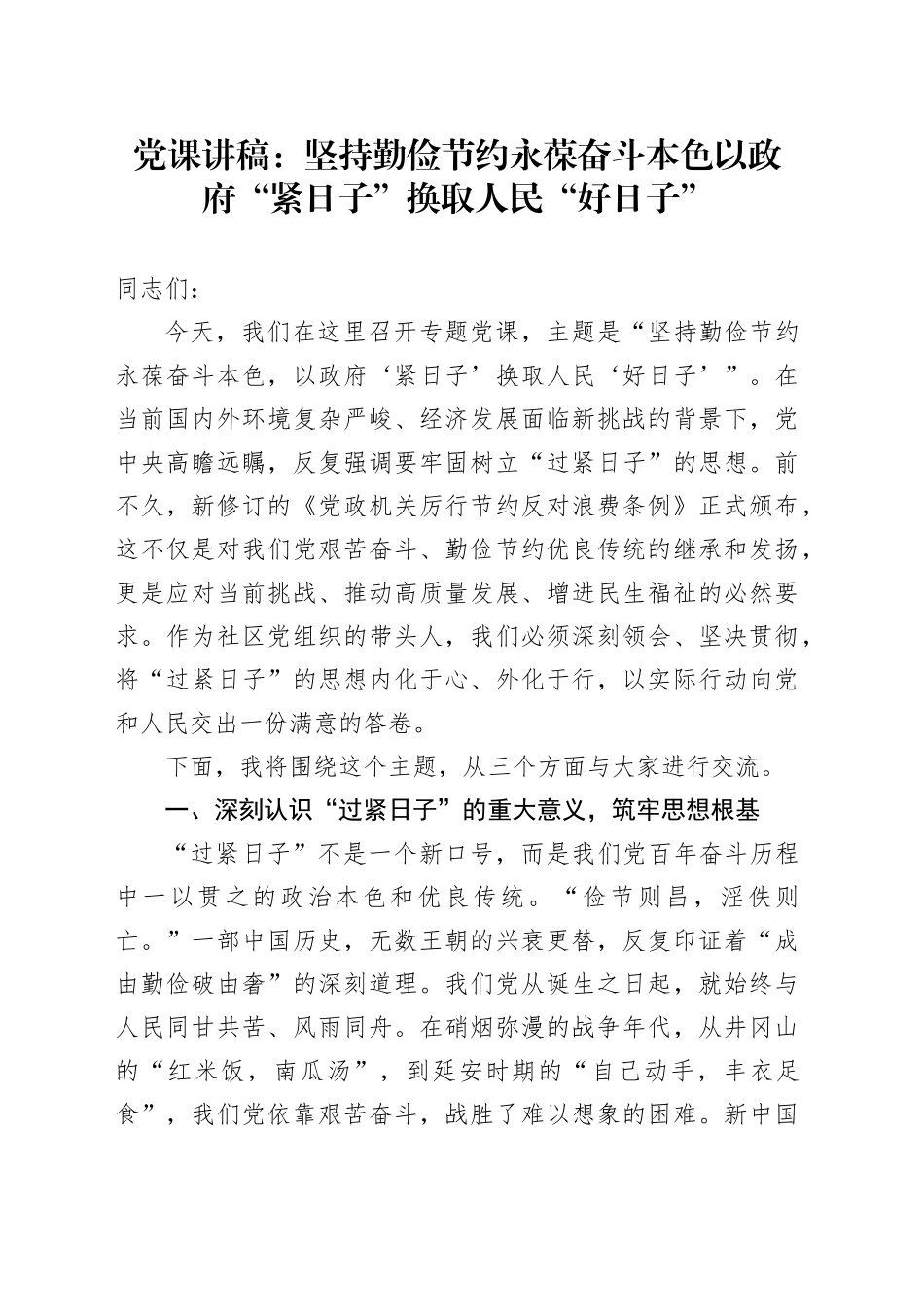 党课讲稿：坚持勤俭节约永葆奋斗本色以政府“紧日子”换取人民“好日子”_第1页