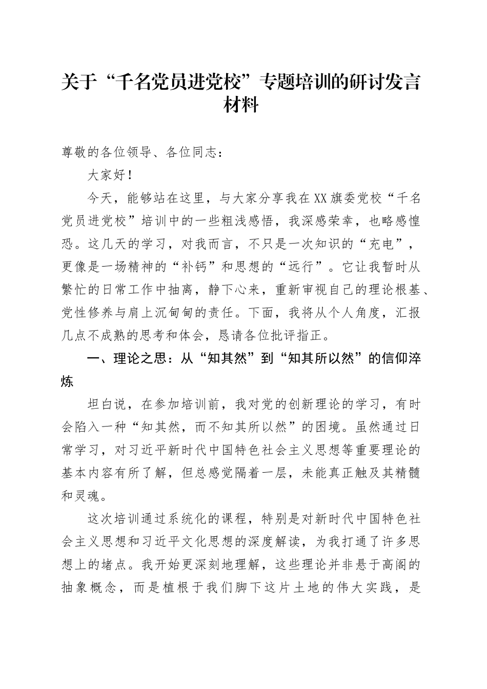 关于“千名党员进党校”专题培训的研讨发言材料（学习心得体会）_第1页