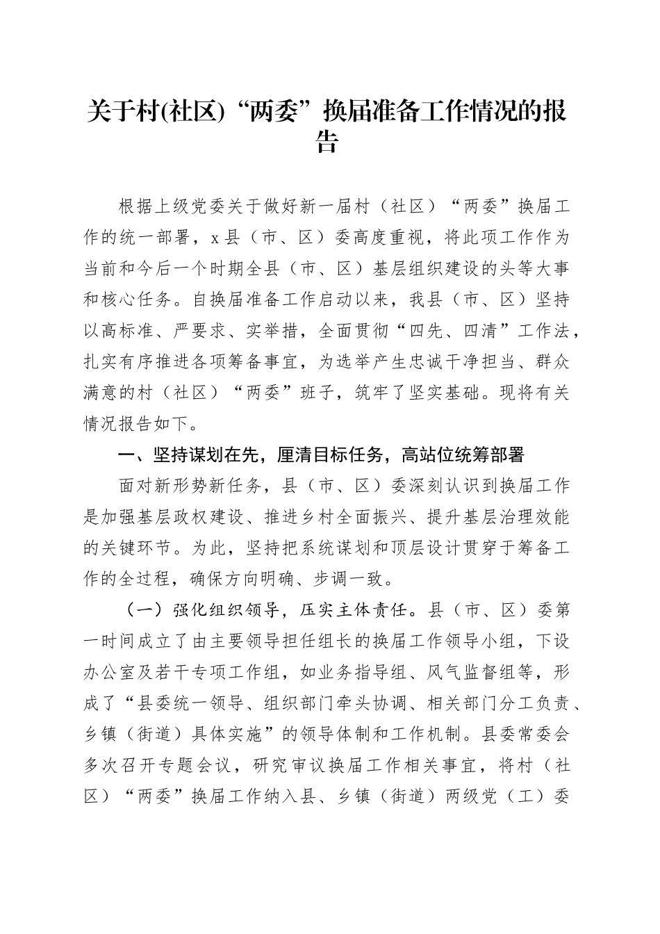 关于村(社区)“两委”换届准备工作情况的报告_第1页
