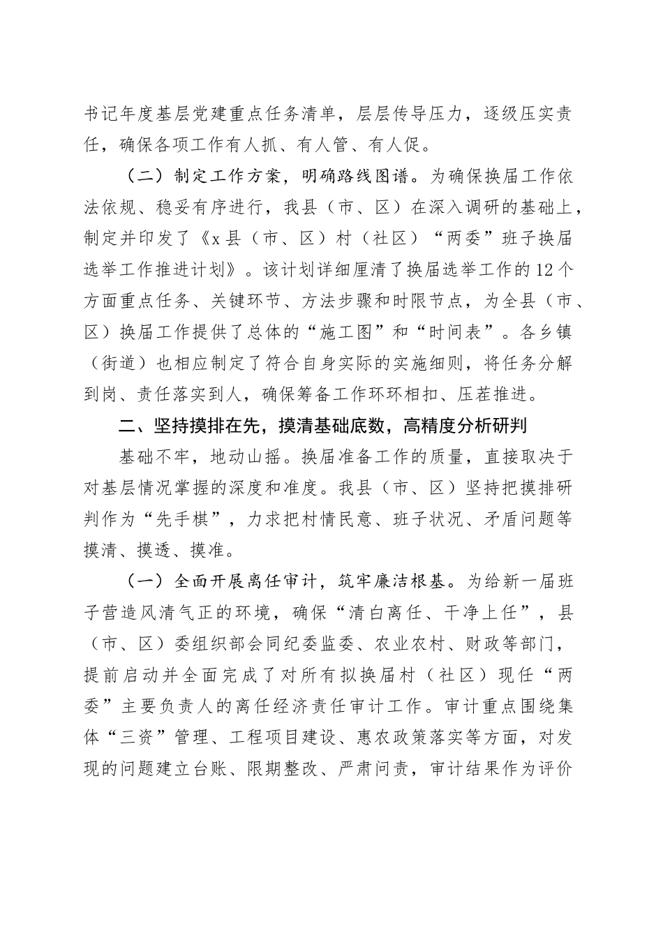 关于村(社区)“两委”换届准备工作情况的报告_第2页