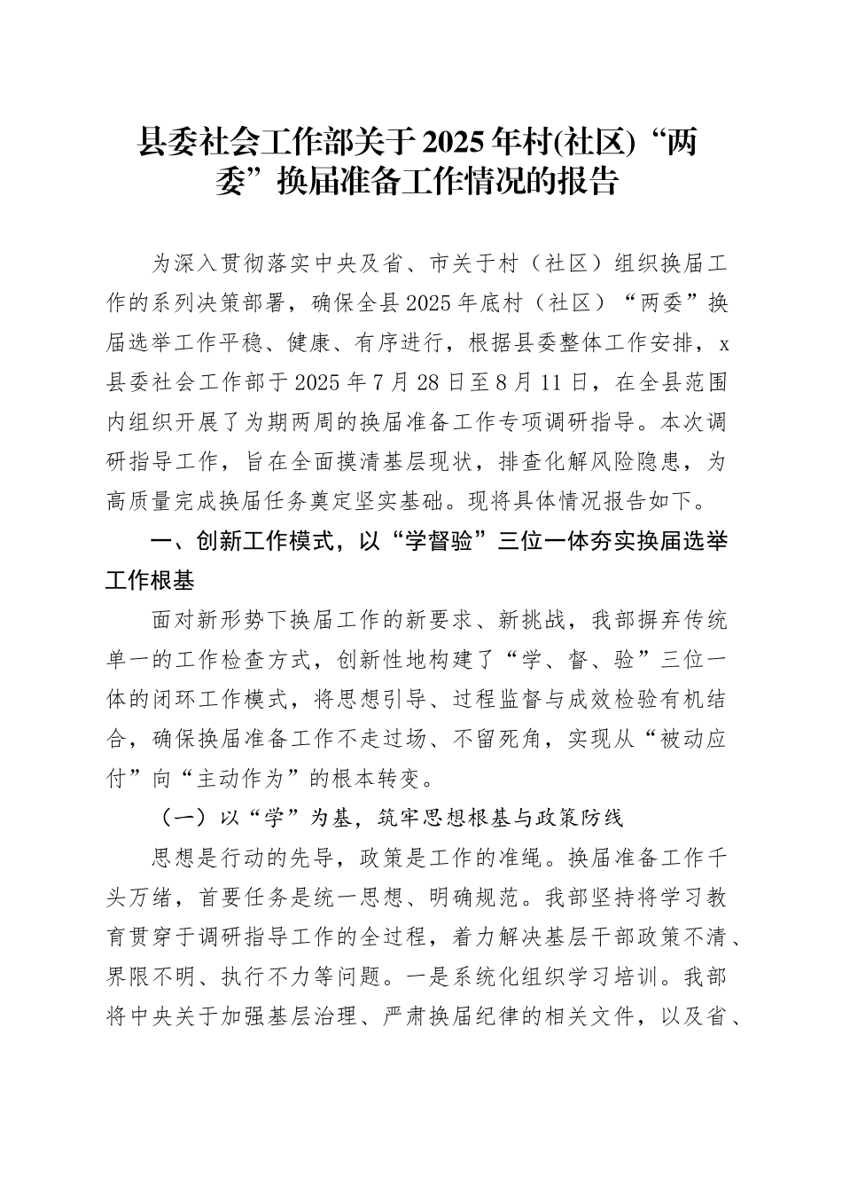 县委社会工作部关于2025年村(社区)“两委”换届准备工作情况的报告_第1页