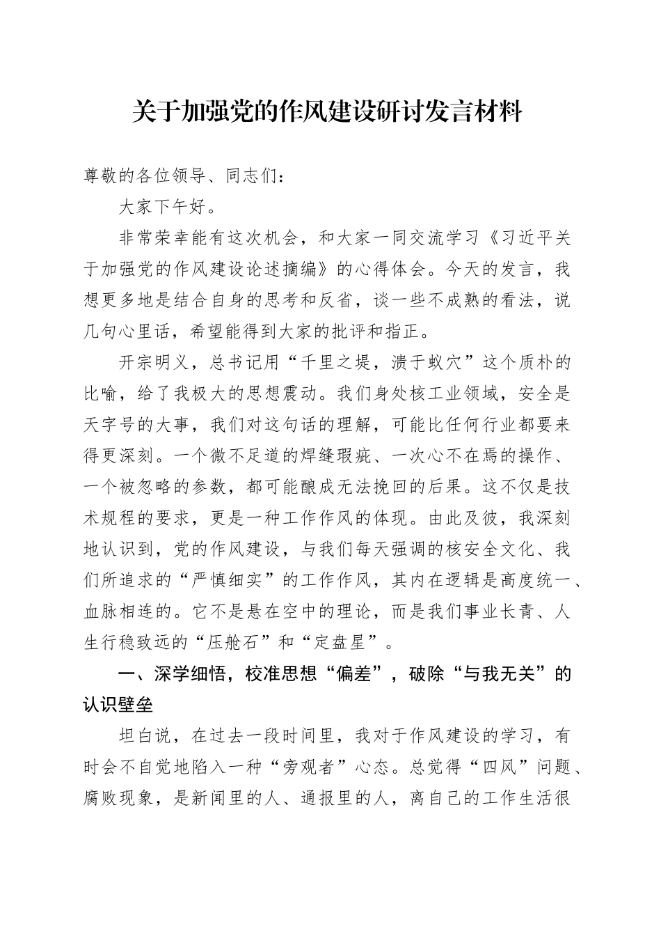 关于加强党的作风建设研讨发言材料（学习心得体会）_第1页
