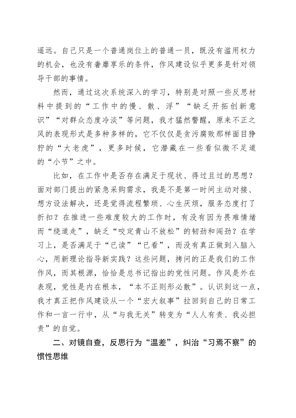 关于加强党的作风建设研讨发言材料（学习心得体会）_第2页