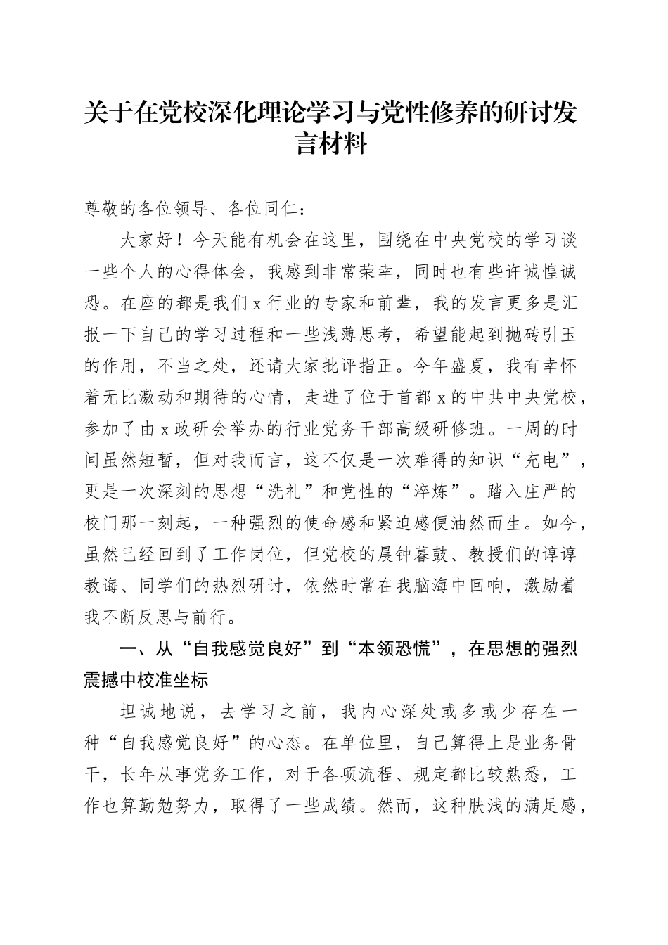 关于在党校深化理论学习与党性修养的研讨发言材料_第1页