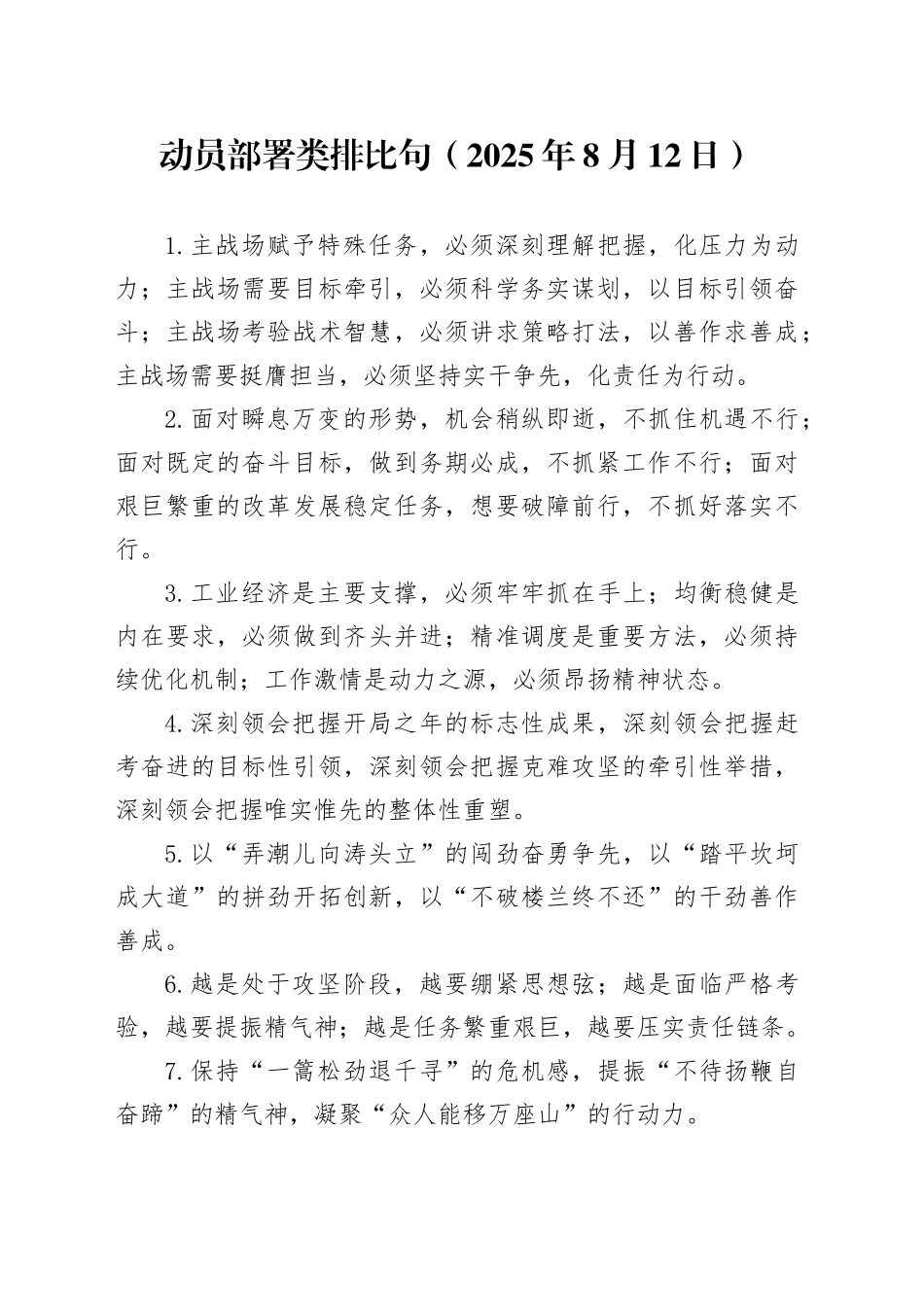 动员部署类排比句（2025年8月12日）_第1页