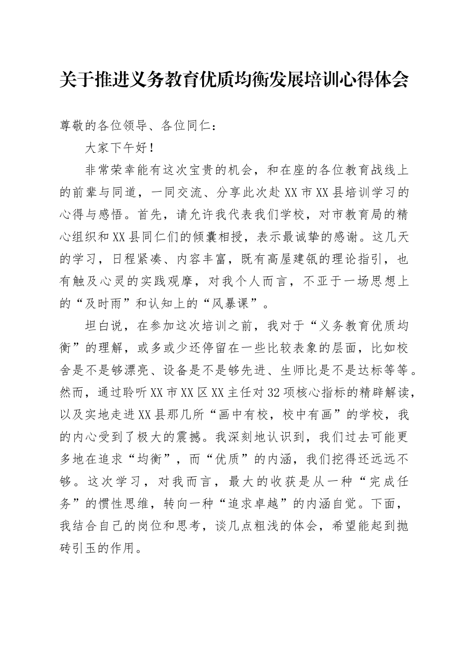 关于推进义务教育优质均衡发展培训心得体会_第1页