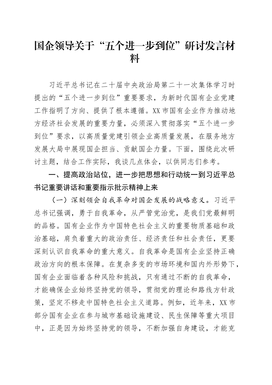 国企领导关于“五个进一步到位”研讨发言材料_第1页