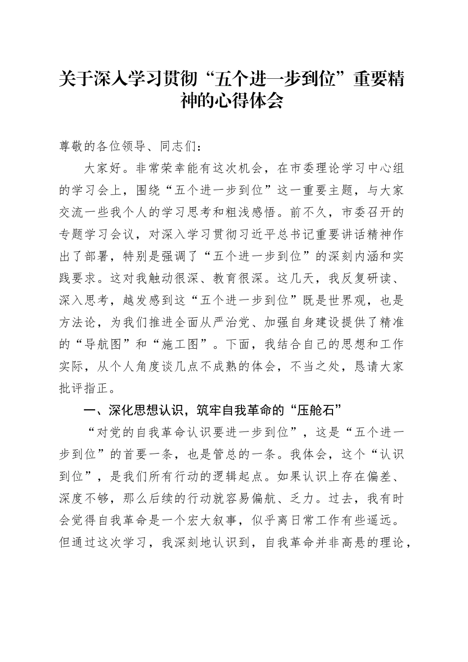 关于深入学习贯彻“五个进一步到位”重要精神的心得体会_第1页