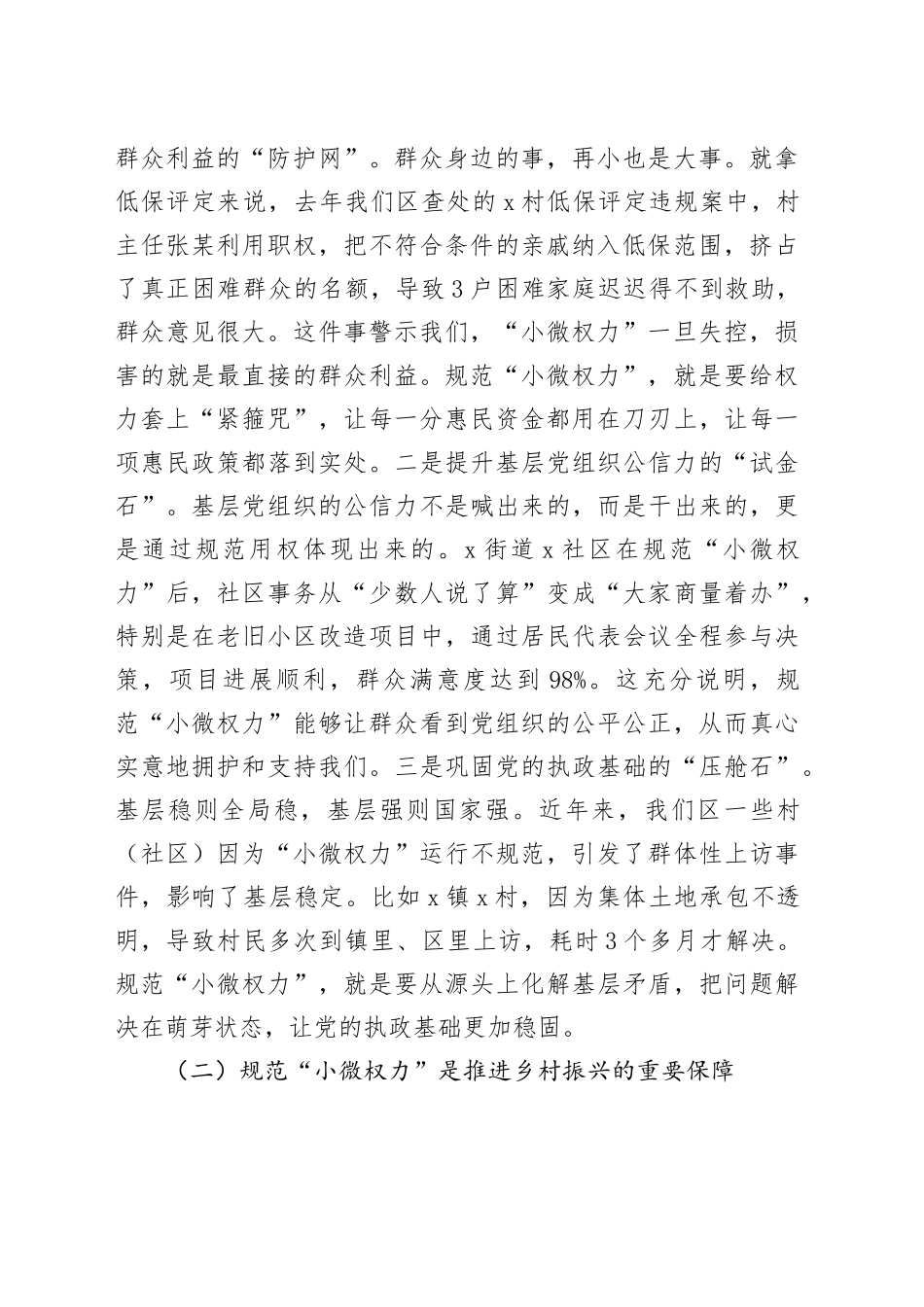 区纪委书记在村级“小微权力”规范运行监督工作会上的讲话_第2页