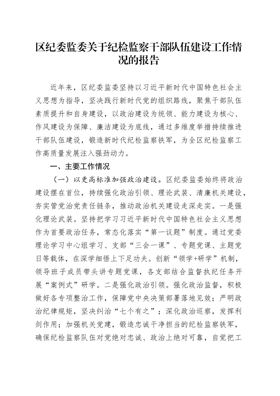 区纪委监委关于纪检监察干部队伍建设工作情况的报告_第1页